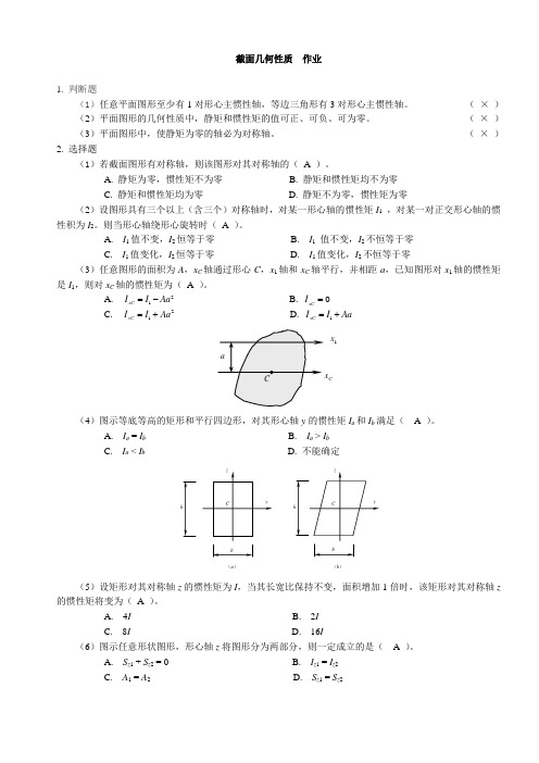 材料力学 截面几何性质 习题及参考答案