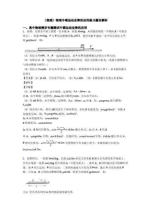 (物理)物理牛顿运动定律的应用练习题含解析