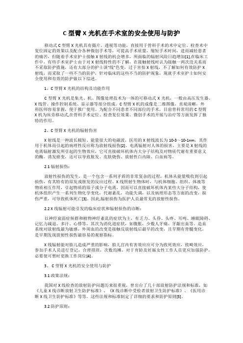 C型臂X光机在手术室的安全使用与防护