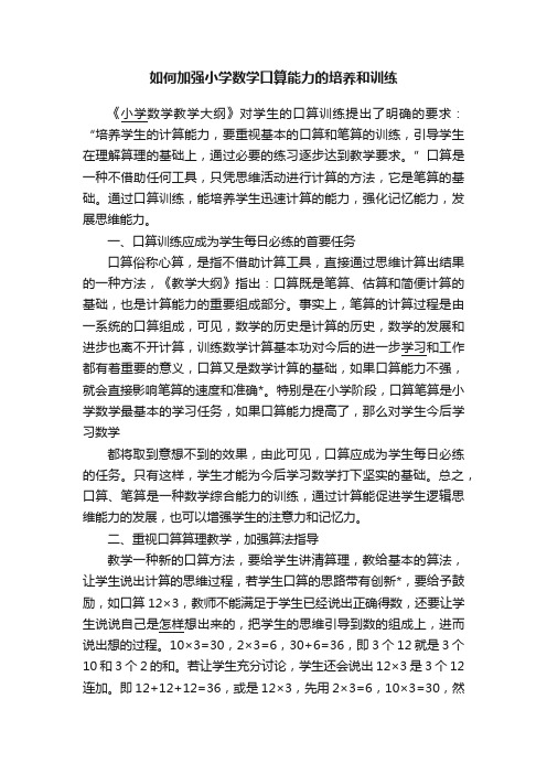 如何加强小学数学口算能力的培养和训练