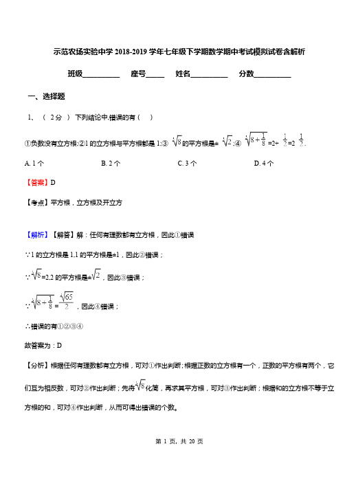 示范农场实验中学2018-2019学年七年级下学期数学期中考试模拟试卷含解析