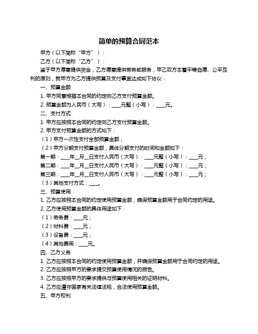 简单的预算合同范本