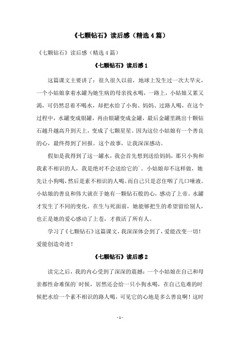 《七颗钻石》读后感(精选4篇)
