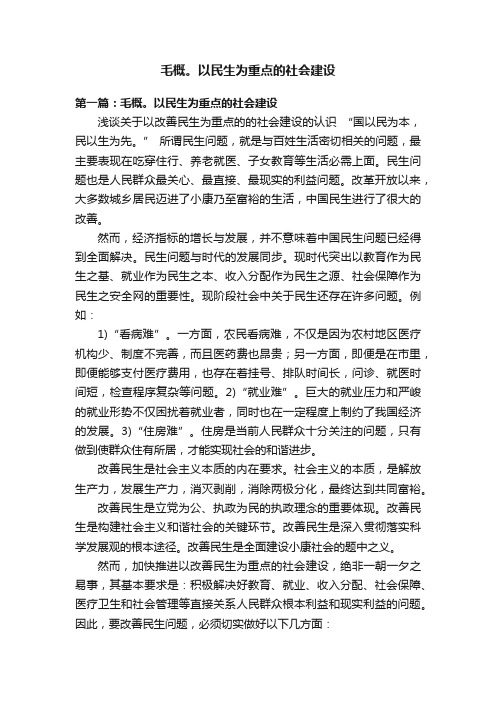 毛概。以民生为重点的社会建设