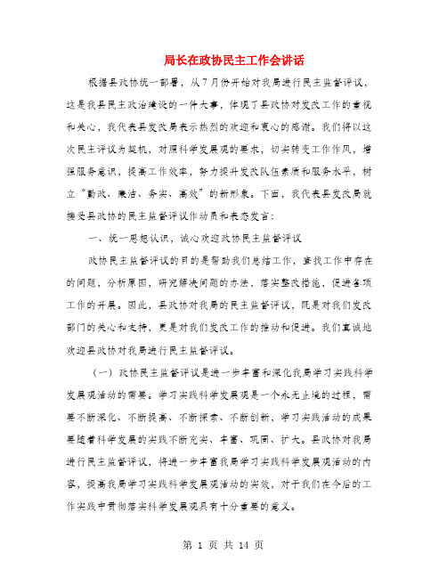 局长在政协民主工作会讲话
