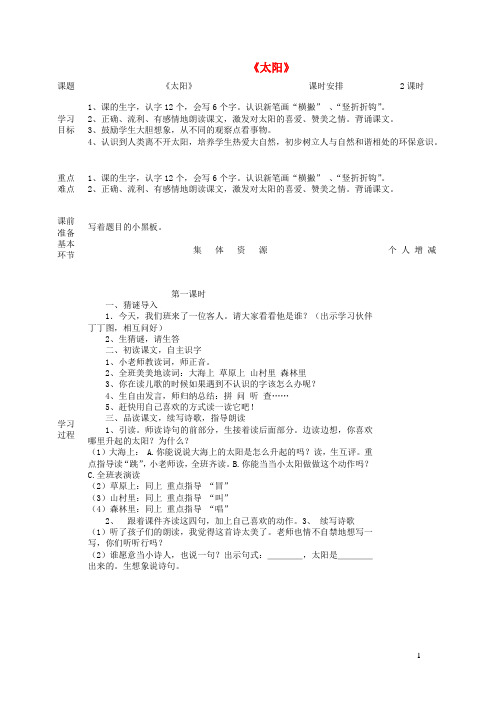 一年级语文上册5太阳与月亮《太阳》教案北师大版