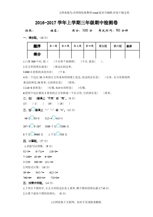 2016-2017第一学期苏教版三年级数学上册期中测试卷及答案