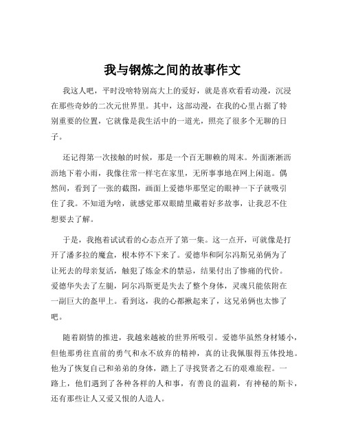 我与钢炼之间的故事作文