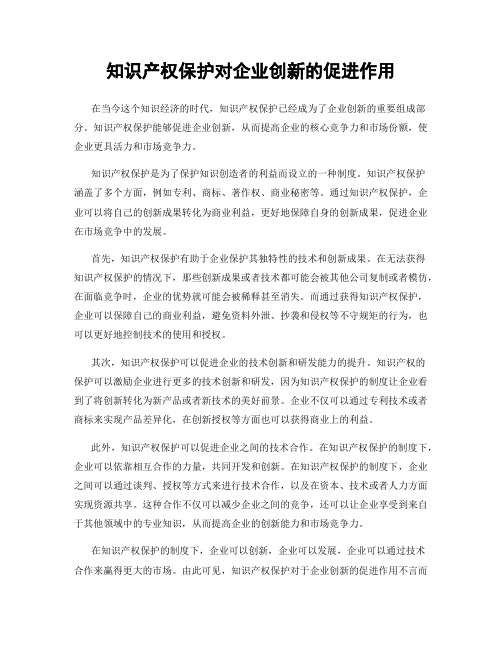 知识产权保护对企业创新的促进作用