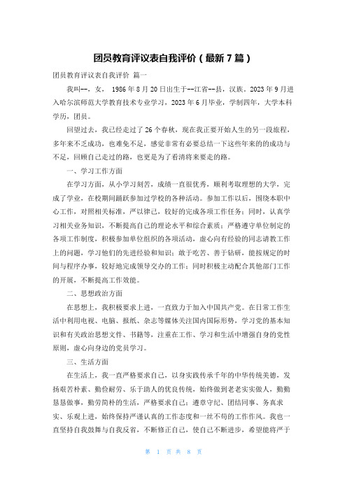 团员教育评议表自我评价(最新7篇)