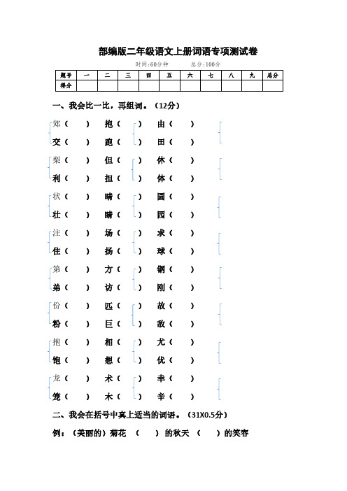 部编版小学二年级语文上册词语专项测试卷