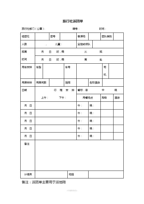 旅行社派团单