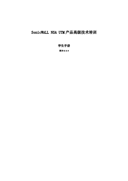 SonicWALL渠道高级技术培训终稿01