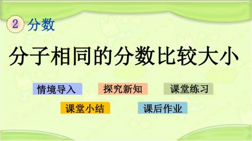 新西师大版五年级数学下册 2.6 分子相同的分数比较大小 教学课件