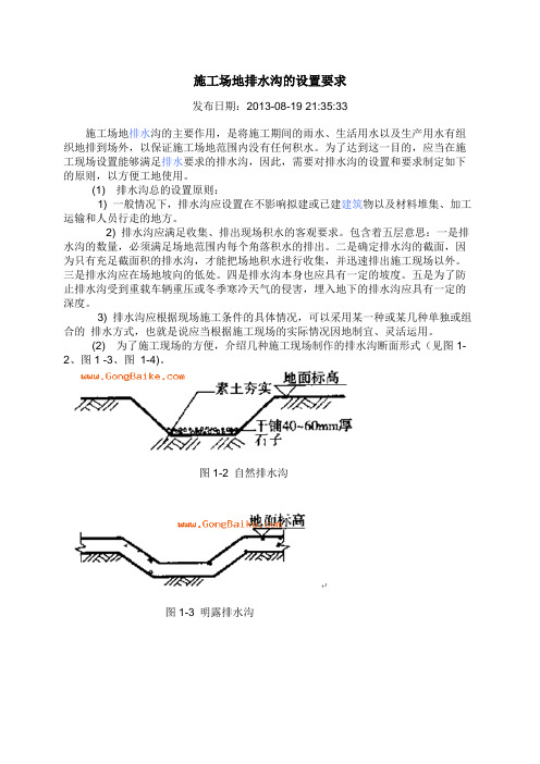 建筑施工场地排水沟做法