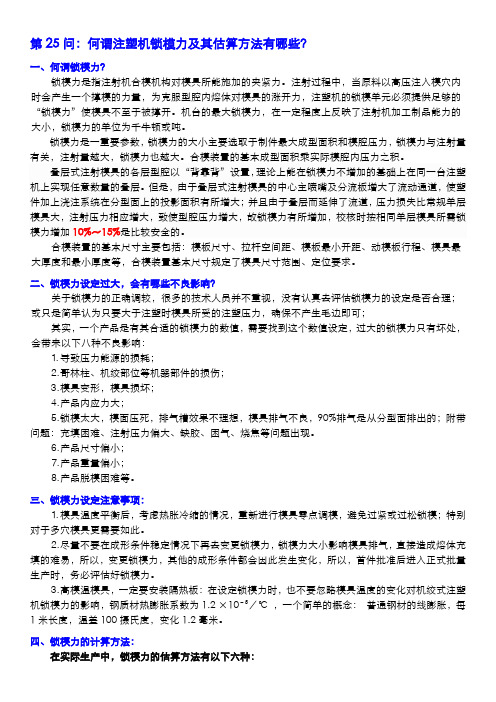 第25问：何谓注塑机锁模力及其估算方法有哪些