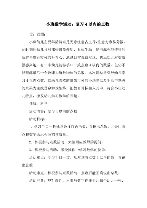 小班数学活动：复习4以内的点数