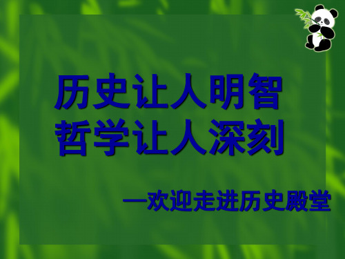 蒙昧中的觉醒PPT课件1 人民版