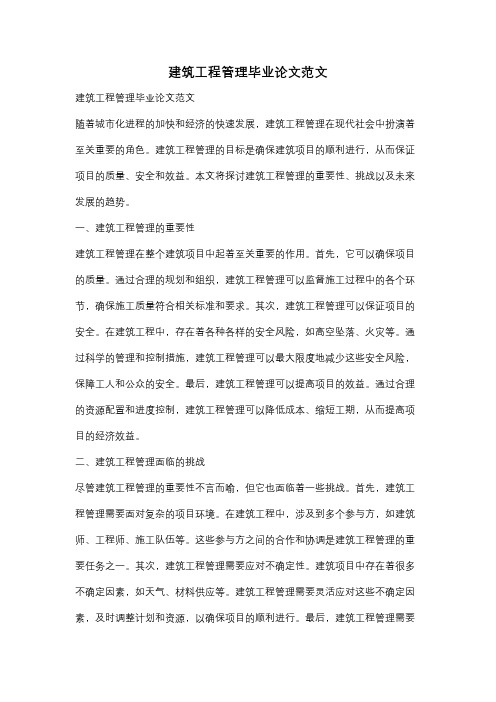 建筑工程管理毕业论文范文