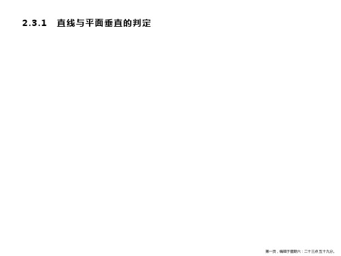 2019-2020学年新培优同步人教A版数学必修二课件：2.3.1 直线与平面垂直的判定