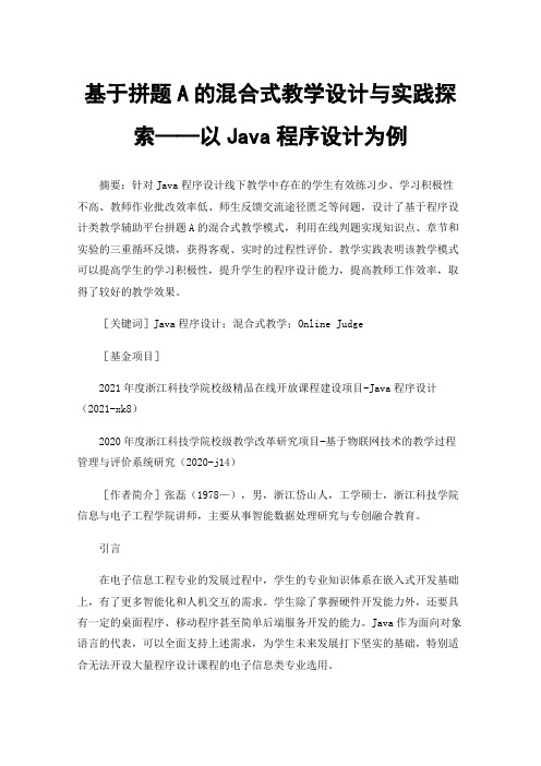 基于拼题A的混合式教学设计与实践探索——以Java程序设计为例