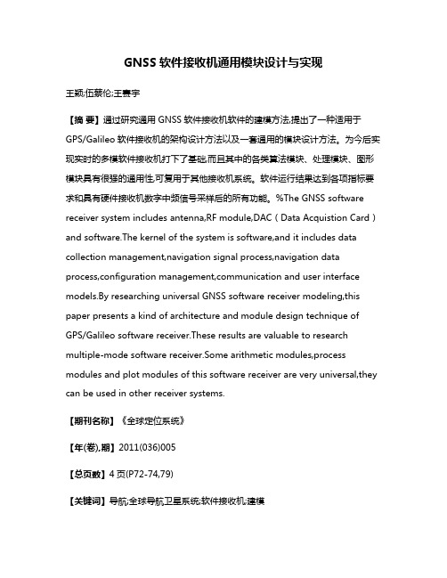 GNSS软件接收机通用模块设计与实现