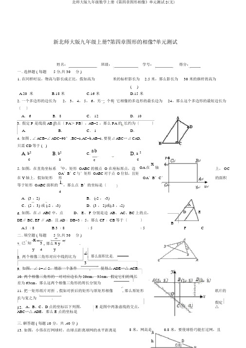 北师大版九年级数学上册《第四章图形相似》单元测试2(无)