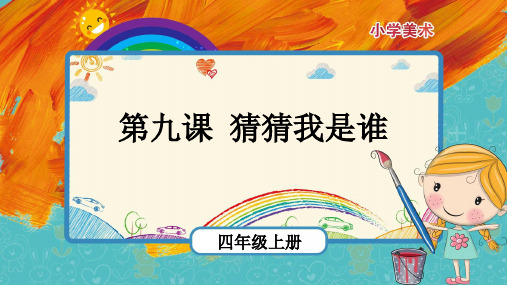 第9课《猜猜我是谁》(课件)-美术四年级上册-人美版