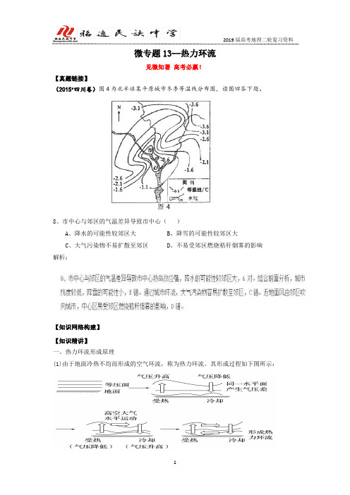 二轮复习微专题--13：热力环流