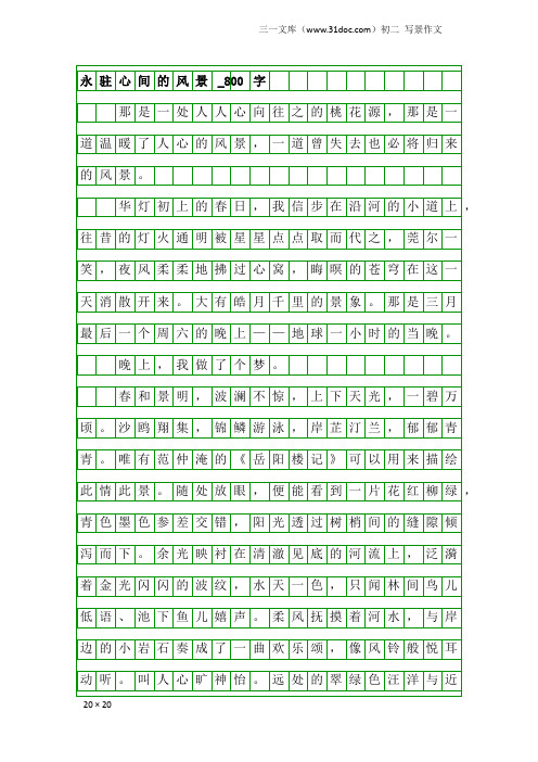 初二写景作文：永驻心间的风景_800字