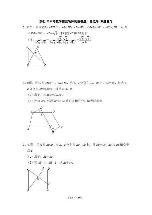 2021年九年级中考数学第三轮冲刺解答题：四边形 专题复习(含答案)