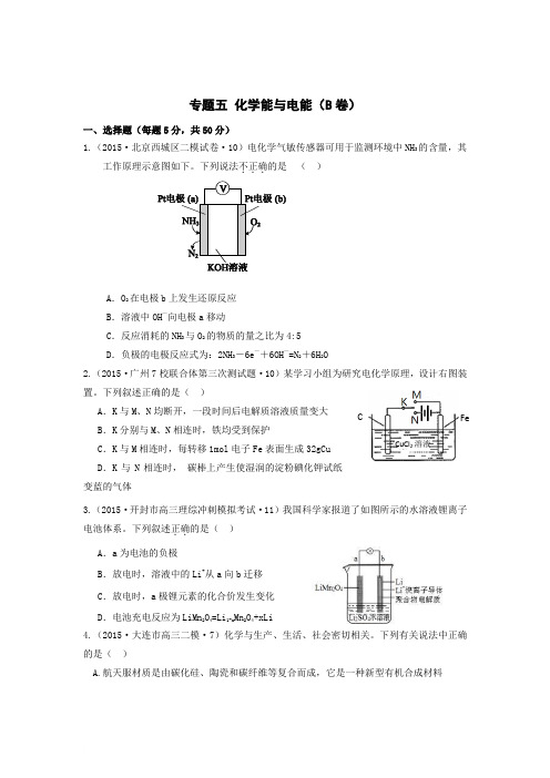 2015年全国高考化学模拟试题汇编：专题(5)化学能与电能(B卷)(含解析)