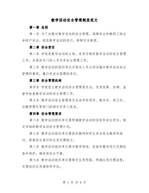 教学活动安全管理制度范文(4篇)