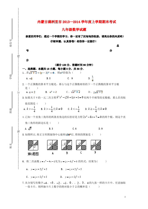 内蒙古满洲里市学九年级数学上学期期末考试试题 新人