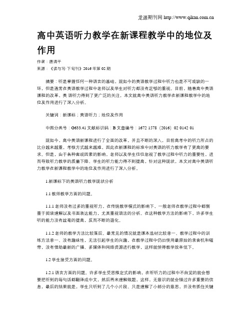 高中英语听力教学在新课程教学中的地位及作用