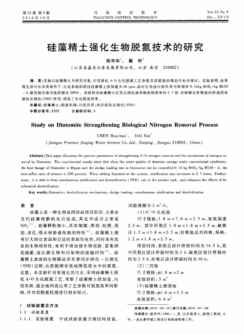 硅藻精土强化生物脱氮技术的研究