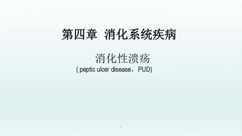 消化性溃疡——消化系统疾病——内科学ppt课件