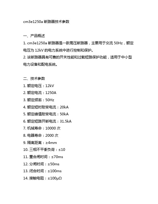 cm3e1250a断路器技术参数