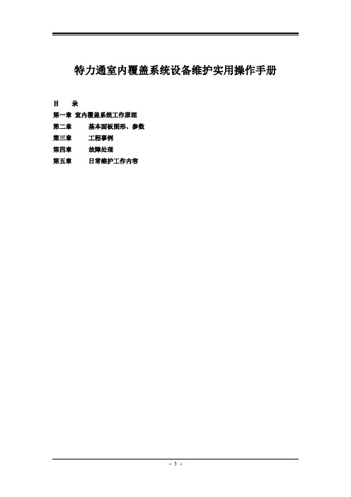 特力通室内覆盖系统维护操作手册