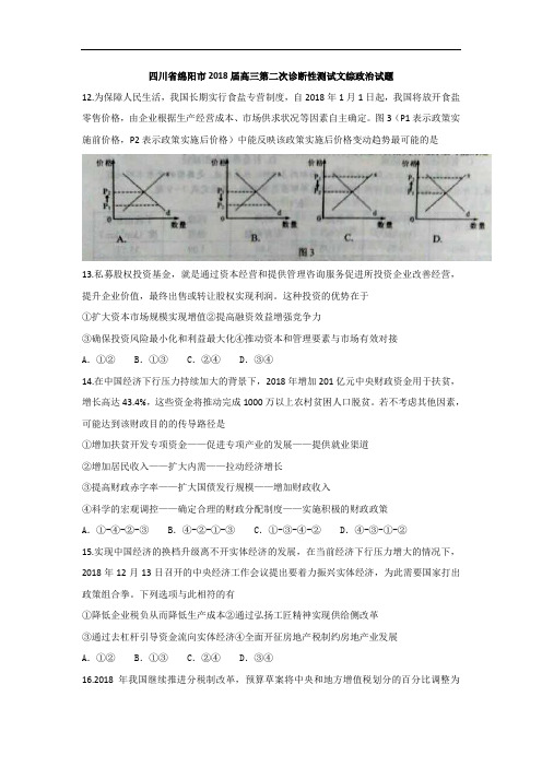 四川省绵阳市2018届高三第二次诊断性测试文综政治试题 含答案