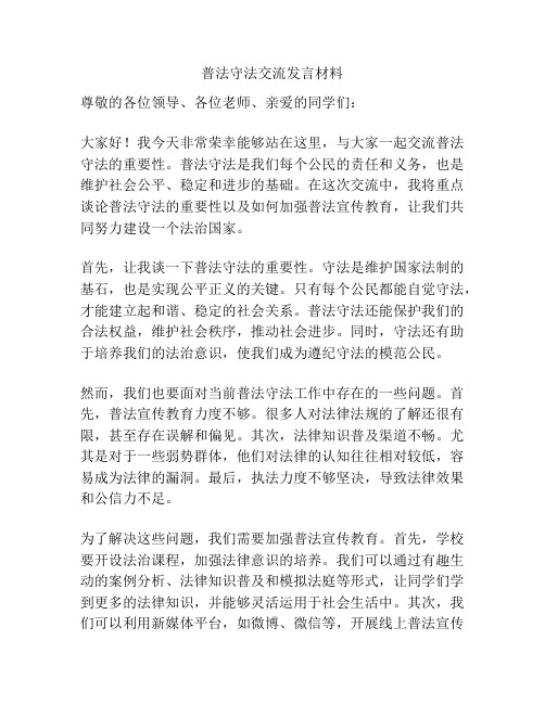 普法守法交流发言材料