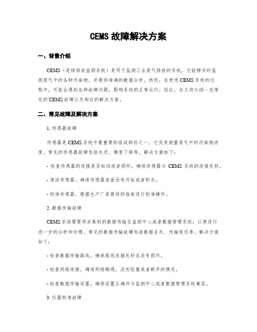 CEMS故障解决方案