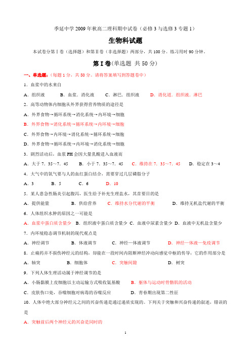 人教版季延中学2009年秋高二理科期中考试卷(必修3与选修3专题1)