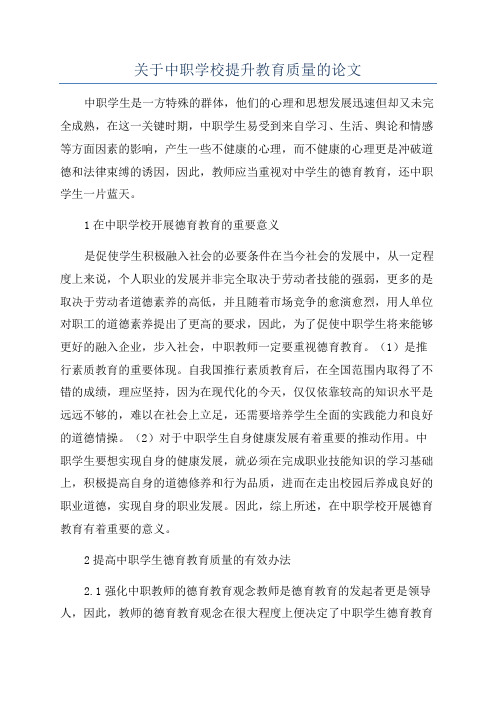 关于中职学校提升教育质量的论文