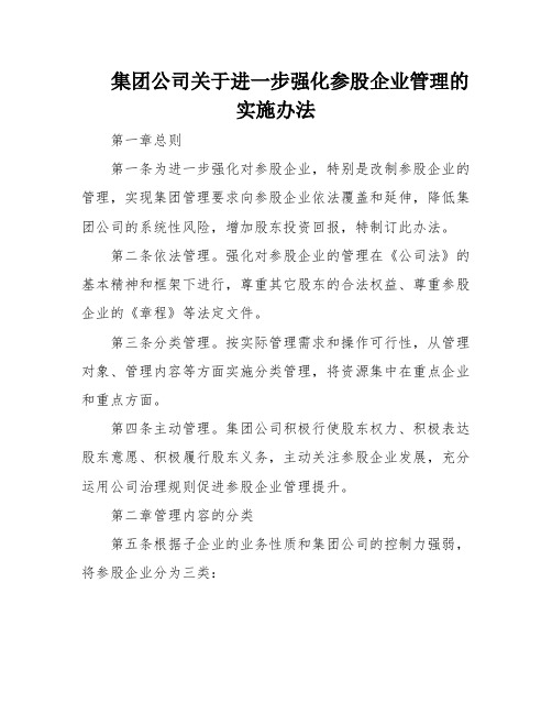 集团公司关于进一步强化参股企业管理的实施办法