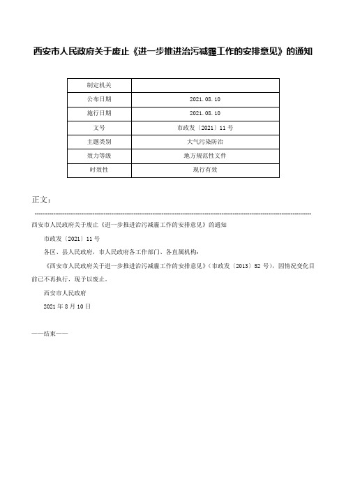 西安市人民政府关于废止《进一步推进治污减霾工作的安排意见》的通知-市政发〔2021〕11号