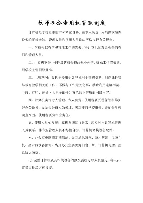 教师办公室用机管理制度