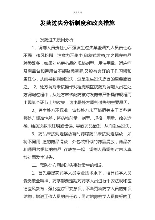 发药差错分析制度和改进措施