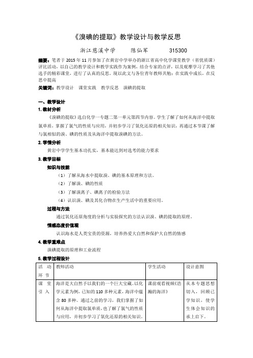 《溴碘的提取》教学设计与教学反思