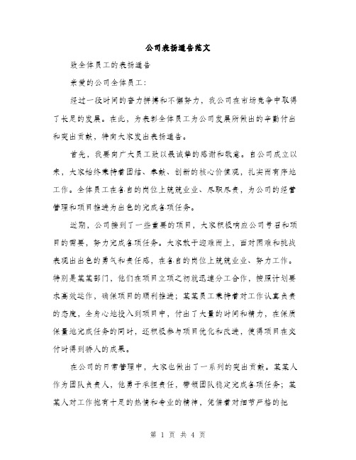 公司表扬通告范文（二篇）